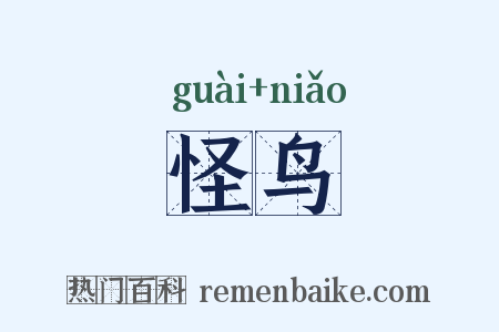 怪鸟是什么意思的图片